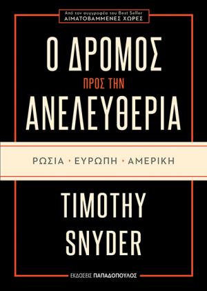 Ο δρόμος προς την ανελευθερία: Ρωσία, Ευρώπη, Αμερική