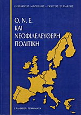 ΟΝΕ και νεοφιλελεύθερη πολιτική