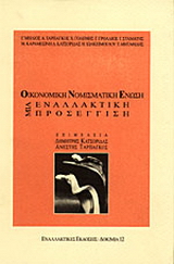 Οικονομική και Νομισματική Ένωση