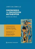 Οικονομικά των θαλάσσιων μεταφορών