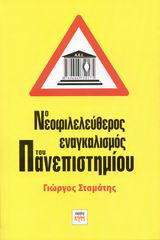 Ο νεοφιλελεύθερος εναγκαλισμός του πανεπιστημίου