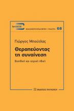 Θεραπεύοντας τη συναίνεση