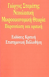 Νεοκλασική μικροοικονομική θεωρία