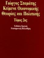 Κείμενα οικονομικής θεωρίας και πολιτικής