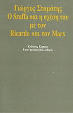 Ο Sraffa και η σχέση του με τον Ricardo και τον Marx