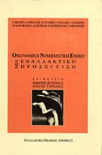 Οικονομική και Νομισματική Ένωση