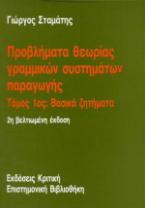 Προβλήματα θεωρίας γραμμικών συστημάτων παραγωγής