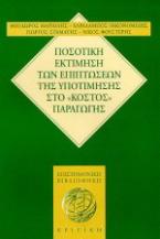 Ποσοτική εκτίμηση των επιπτώσεων της υποτίμησης στο κόστος παραγωγής