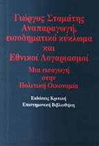 Αναπαραγωγή, εισοδηματικό κύκλωμα και εθνικοί λογαριασμοί