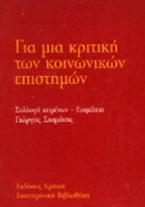 Για μια κριτική των κοινωνικών επιστημών