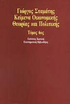 Κείμενα οικονομικής θεωρίας και πολιτικής