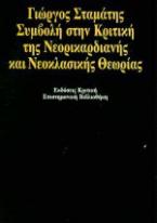 Συμβολή στην κριτική της νεορικαρδιανής και νεοκλασικής θεωρίας