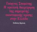 Η κρατική διαχείριση της σημερινής οικονομικής κρίσης στην Ελλάδα