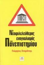 Ο νεοφιλελεύθερος εναγκαλισμός του πανεπιστημίου