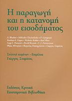 Η παραγωγή και η κατανομή του εισοδήματος