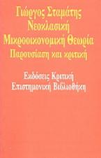 Νεοκλασική μικροοικονομική θεωρία