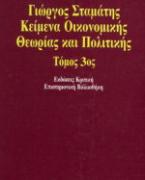 Κείμενα οικονομικής θεωρίας και πολιτικής