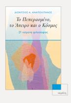 Το πεπερασμένο, το άπειρο και ο κόσμος