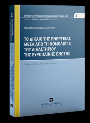 Το δίκαιο της ενέργειας μέσα από τη νομολογία του Δικαστηρίου της Ευρωπαϊκής Ένωσης