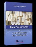 Κατά Μπαμπινιώτου ή ο ολοκληρωτισμός της 