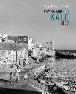 Γράμμα από την Κάσο. 1965