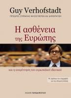 Η ασθένεια της Ευρώπης και η αναγέννηση του Ευρωπαϊκού ιδανικού