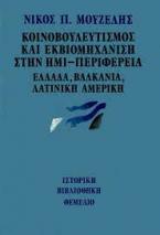 Κοινοβουλευτισμός και εκβιομηχάνιση στην ημι-περιφέρεια