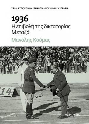 1936. Η επιβολή της δικτατορίας Μεταξά