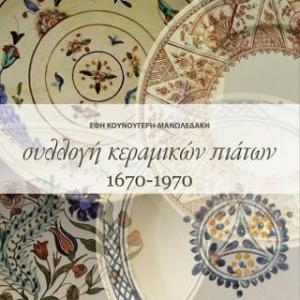 Συλλογή κεραμικών πιάτων 1670-1970