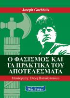 Ο Φασισμός και τα πρακτικά του αποτελέσματα