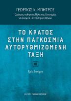 Το κράτος στην παγκόσμια αυτορυθμιζόμενη τάξη