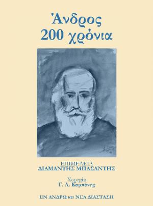 Άνδρος 200 χρόνια