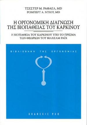 Η οργονομική διάγνωση της βιοπάθειας του καρκίνου