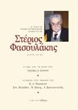 Στέριος Φασουλάκης (1933-2018)