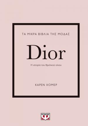 Τα μικρά βιβλία της μόδας: Dior