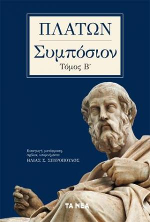 Πλάτων, Συμπόσιον. Τόμος Β΄