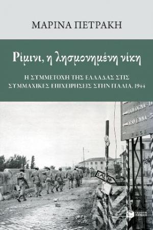 Ρίμινι, η λησμονημένη νίκη