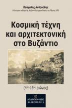 Κοσμική τέχνη και αρχιτεκτονική στο Βυζάντιο