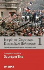 Ιστορία του Σύγχρονου Ευρωπαϊκού Πολιτισμού