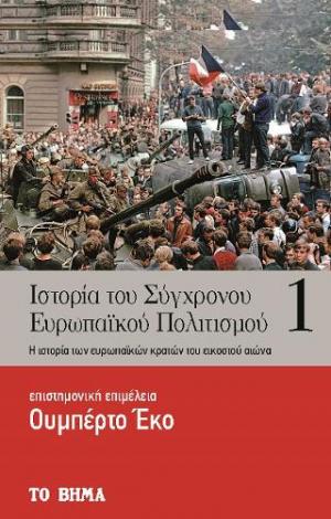 Ιστορία του Σύγχρονου Ευρωπαϊκού Πολιτισμού