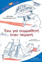 Έχω για συμμαθητή έναν πειρατή