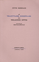 Οι τελευταίες επιστολές του Τζιάκοπο Όρτις