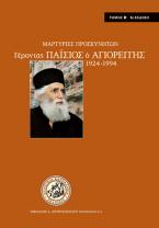 Γέροντας Παΐσιος ο Αγιορείτης 1924-1994