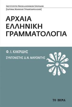 Αρχαία ελληνική γραμματολογία