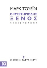 Ο μυστηριώδης ξένος