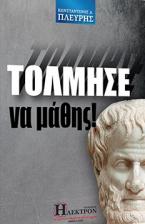 Τόλμησε να μάθης!