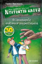 Μια υπόθεση για τον Ντετέκτιβ Κλουζ  30: Οι απαγωγείς στέλνουν χαιρετίσματα