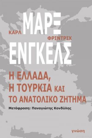 ΚΑΡΛ ΜΑΡΞ - ΦΡΙΝΤΡΙΧ ΕΝΓΚΕΛΣ Η ΕΛΛΑΔΑ, Η ΤΟΥΡΚΙΑ ΚΑΙ ΤΟ ΑΝΑΤΟΛΙΚΟ ΖΗΤΗΜΑ