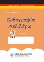 Ορθογραφία λεξιλόγιο Γ τεύχος 