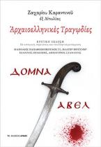 Αρχαιοελληνικές τραγωδίες